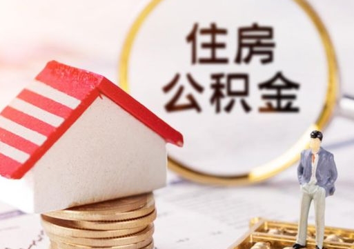 黄骅东莞公积金如何解封（黄骅东莞公积金解封流程）